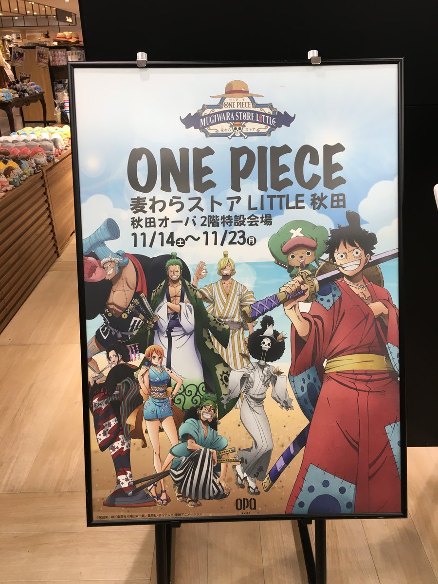 One Piece 麦わらストア公式 En Twitter 出張店 Little 秋田 本日オープン 本日より出張店 Little One Piece 麦わらストア 秋田 が秋田オーパに期間限定でオープン 開催期間 年11月14日 土 11月23日 月 祝 麦わらストア Onepiece T Co One Piece 麦わらストア公式 En Twitter 出張店 Little 秋田 本日オープン 本日より出張店 Little One Piece 麦わらストア 秋田 が秋田オーパに期間限定でオープン 開催期間 年11月14日 土 11月23日 月 祝 麦わらストア Onepiece T Co