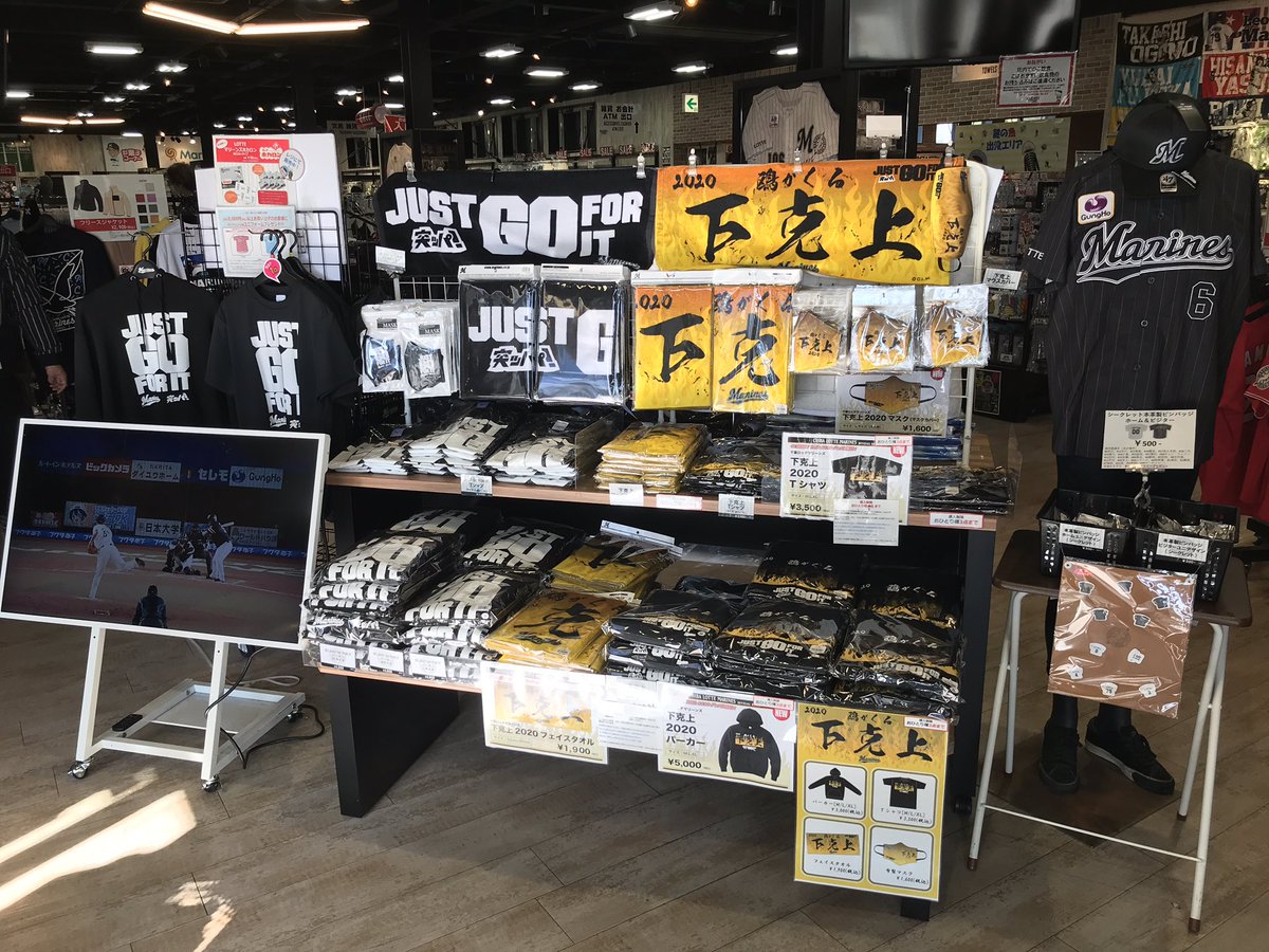 千葉ロッテマリーンズ プロモーション No Twitter ミュージアム店がオープンしました 店頭ではパーソルcsパ突ッパ を目指して 下克上 グッズも販売中です Zozoマリンスタジアムでのパブリックビューイングは 下克上グッズを持ってマリーンズを応援しましょう