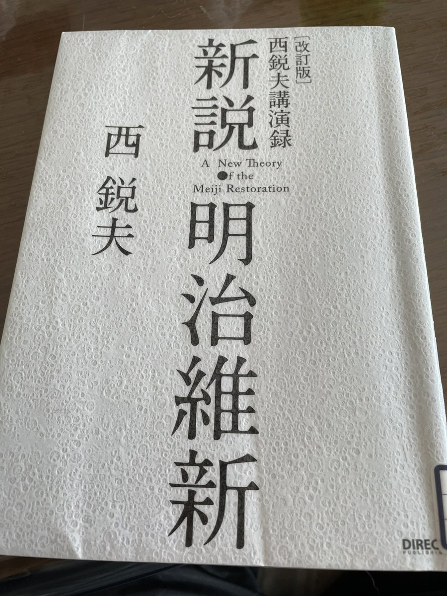 新説明治維新