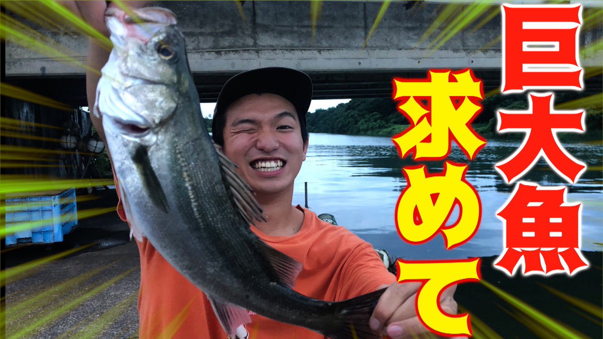 宇陀先輩 オレ等の釣り日記 オレ釣り 第1弾 巨大魚を釣るまで終われません T Co Yefc1pjsoj Youtubeより 動画あがってます みてね