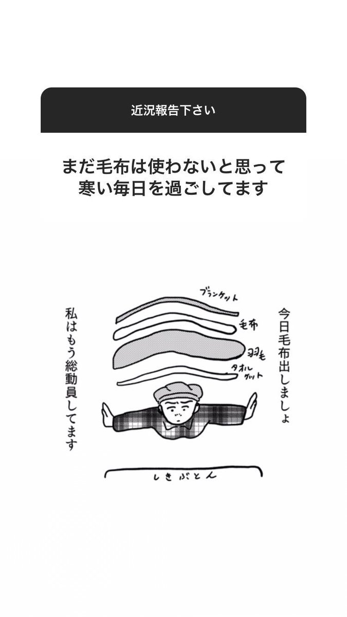 インスタグラムのストーリーで人の近況報告聞くやつ、冬の陣です。https://t.co/VBJas4st5C 