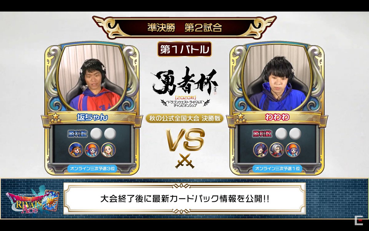 勇者杯2020秋】 準決勝 第2試合は、坂ちゃん選手 vs わわわ選手 です