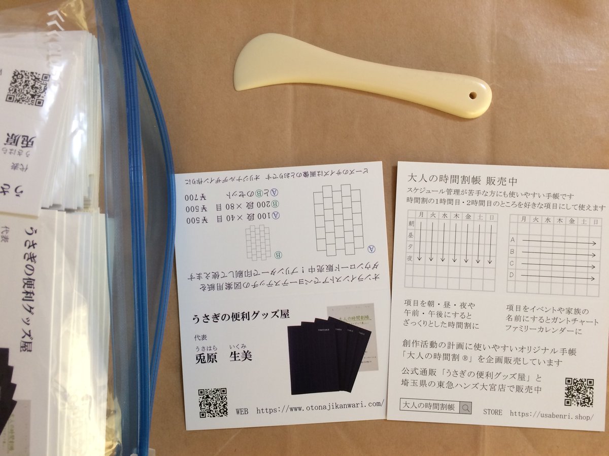 大人の時間割 来週 手帳じゃないイベントのお手伝いをさせていただくので その時用の名刺を発注しました 初の二つ折り名刺 スジ加工がずれているものはヘラで手折りしつつ300枚くらい折りました がんばった 神奈川に3日間行くので 大人の時間割 来週 手帳じゃないイベントのお手伝いをさせていただくので その時用の名刺を発注しました 初の二つ折り名刺 スジ加工がずれているものはヘラで手折りしつつ300枚くらい折りました がんばった 神奈川に3日間行くので