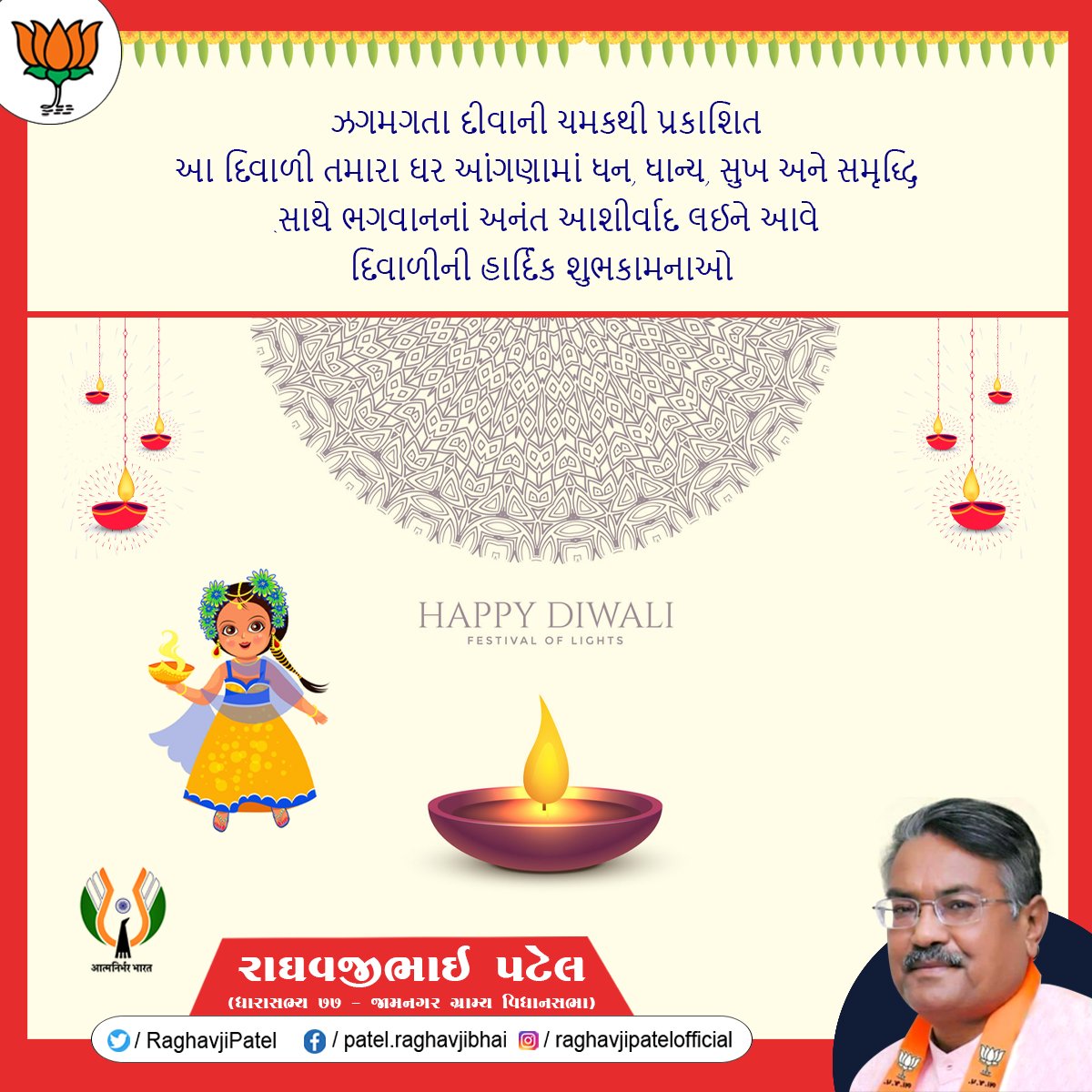 દિવાળી ના પાવન પર્વ પર આપને અને આપનાં પરિવાર ને સુખ ,શાંતિ , સમૃધ્ધિ ,ઐશ્વર્ય અને તંદુરસ્તી પ્રાપ્ત થાય એવી મારા અને મારાપરિવાર તરફ થી હાર્દીક શુભેચ્છા સહઃ શુભકામનાઓ...
શુભ દિપાવલી.