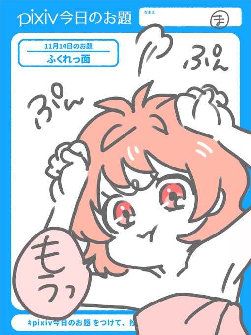 ふくれっ面のtwitterイラスト検索結果 ふくれっ面のtwitterイラスト検索結果