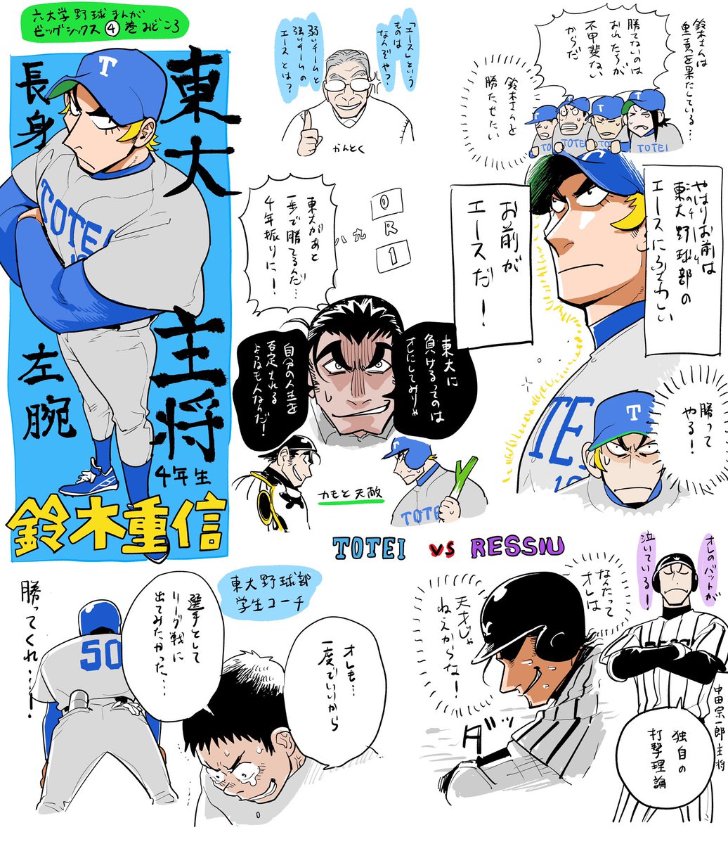 【告知】
六大学野球ビッグシックス4巻が発売しました。六大学の中で最弱のチームの主将。弱いチームのエースとは?お前がエースだと言わしめるものは何か?ぜひご覧頂けましたら幸いです。

https://t.co/D0BJzq2NCL 