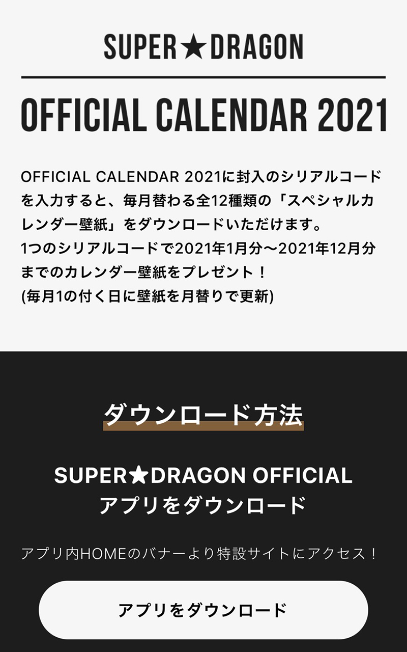Super Dragon Official Calendar 22 3rd写真集 公式 Area Sd会員スペシャル特典 カレンダーをご購入いただいたarea Sd会員に 今回も壁紙カレンダーを毎月プレゼント スパドラアプリ内の特設ページに カレンダーと一緒に封入されているシリアル