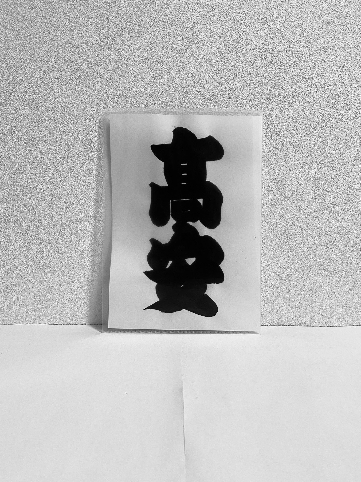 すもうじ 高安 相撲字 相撲文字 高安 相撲字 相撲文字 江戸文字 番付表 T Co J5ltw2yw3g Twitter