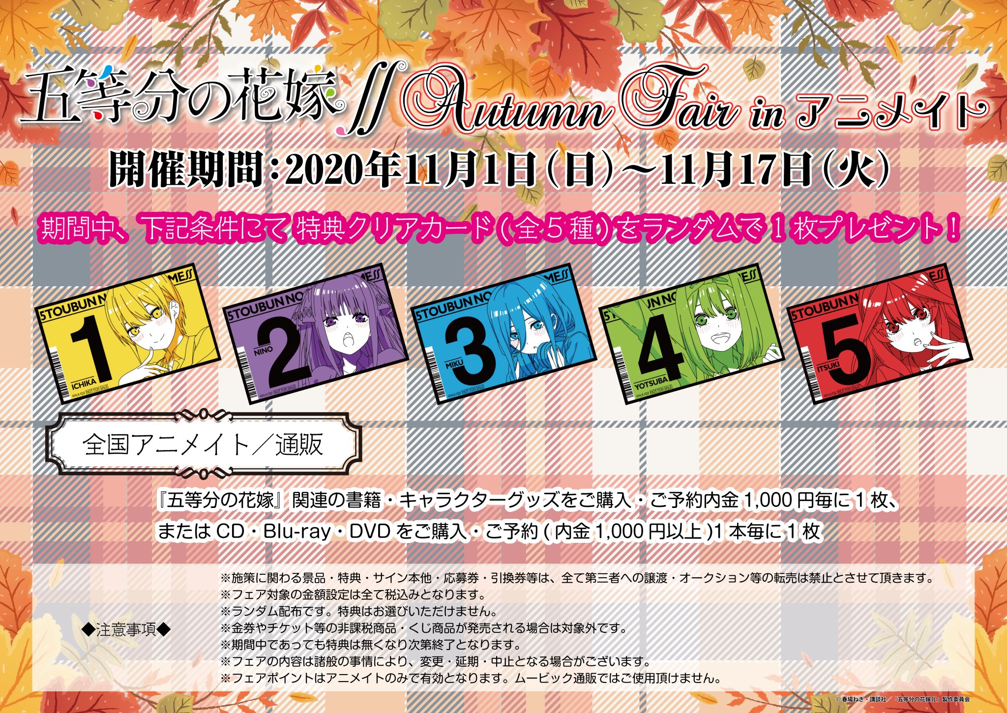 アニメイト富山 フェア グッズ情報 五等分の花嫁 のグッズ商品が入荷したとや 今 五等分の花嫁 Autumn Fair In アニメイト も開催中とや 五等分の花嫁 アニメイト富山 フェア グッズ情報 五等分の花嫁 のグッズ商品が入荷したとや 今 五等分の花嫁 Autumn Fair In アニメイト も開催中とや 五等分の花嫁