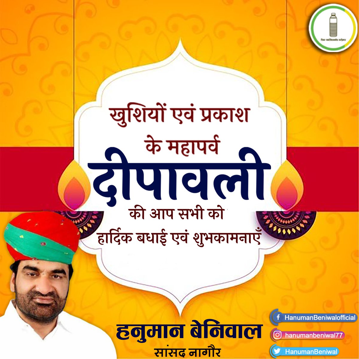 आपको और आपके परिवार को दीपों के पावन पर्व 'दीपावली' के शुभ अवसर पर हार्दिक शुभकामनाएं व बधाई ! प्रकाश व खुशियों का यह महापर्व "दीपावली" आपके जीवन में सुख, समृद्धि एवं खुशहाली लेकर आये ऐसी में कामना करता हुँ !
#HappyDiwali #TeamRLP  #दीपावली
