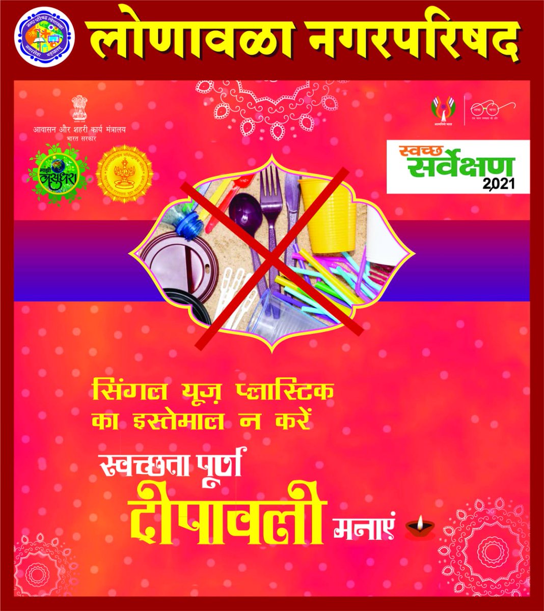 दीपावली च्या समस्त लोणावळे करांना स्वच्छ आणि हरित शुभेच्छा.
#mazivasundharaabhiyan
#SS2021
#SwachhSurvekshan2021
#swachhlonavla
#SwachhBharatMission