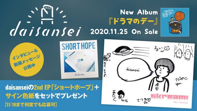 ট ইট র Skream フォロー Rtで応募 Daisanseiの2nd Ep ショートホープ サイン色紙プレゼント 自分たちでさえも 興味深い 1年の歩みが詰まった1stフル アルバムに迫るインタビュー 動画メッセージ公開中 11 18まで何度でも応募可 Daisansei