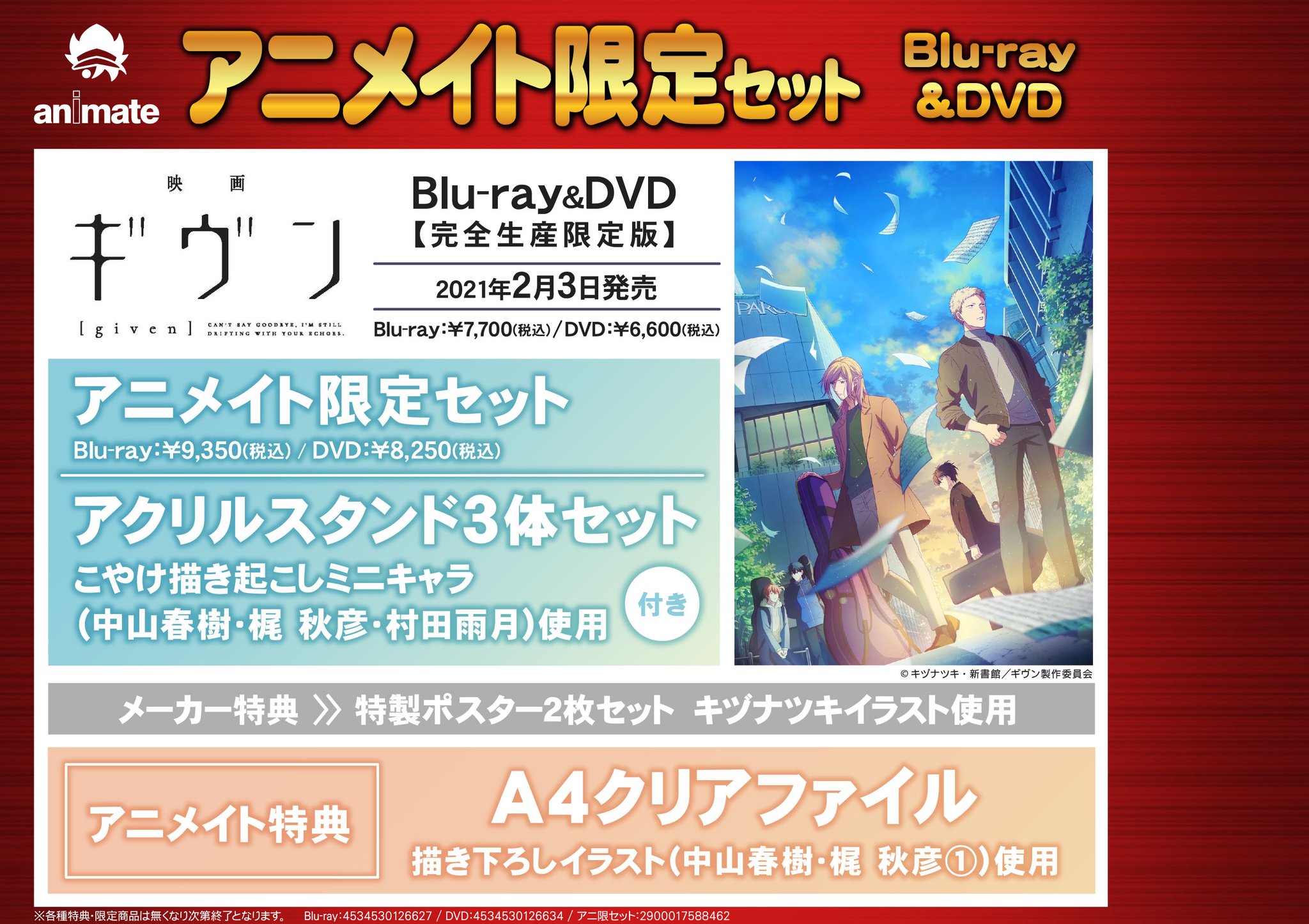 内祝い ギヴン アニメイト特典 37点セット 流行に Talalsalman Com