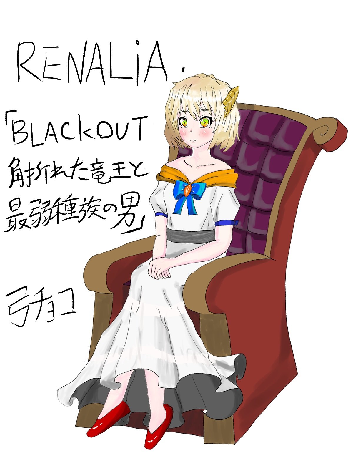 弓チョコ イラスト Black Out より レナリアです 胸から上の正面しか書けない癖に旺盛すぎるチャレンジ精神に自分で驚いています 斜め顔 全身 座るポーズ 手 ドレス 椅子て 彼女は設定上自分で立って歩けないので座らせるしか無いのですが 朝