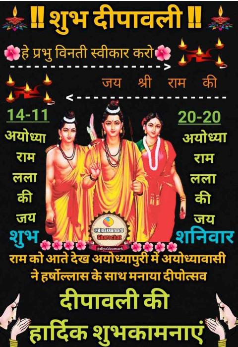 #सुप्रभात_वंदन 🙏
#जय_सिया_राम_जी 
#शुभदीपावली की हार्दिक शुभकामनायें।
🕉️🌿दूसरों के जीवन में फैलाया गया प्रकाश हमारे जीवन को स्वतः ही रोशन कर देता है। सभी के जीवन में उमंग और उत्साह का प्रकाश फैलायें।🌿🕉️
#जय_श्री_राधे_कृष्णा
#जय_माँ_लक्ष्मी
#हर_हर_महादेव
#दीपावली 
#ज्योति_पर्व