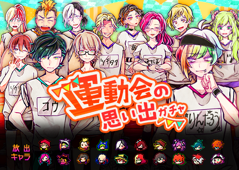 スタジオわさび Twitter પર 本日23 59 終了 運動会の思い出ガチャ ホームセリフでみんなの思い出話が聞ける ガチャ券1枚で1回引けるお得なガチャ この歳で体操服なんて 少し恥ずかしいね 狼ゲームアナザー スタジオわさび