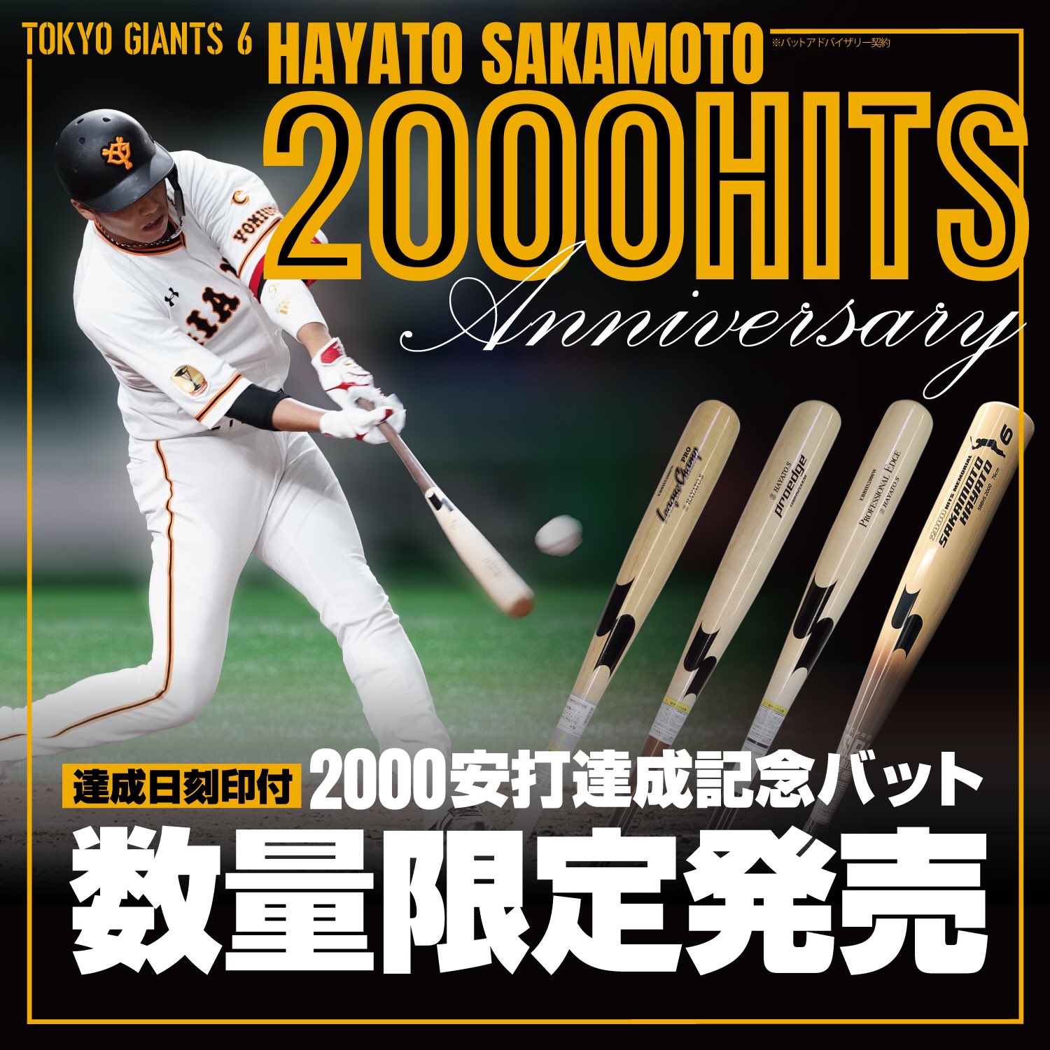 大人気の 坂本勇人 1年保証』 2000本安打記念 坂本勇人通算250本塁打