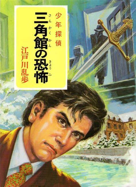 S Murakami No Twitter 少年探偵江戸川乱歩全集 46 三角館の恐怖 原作は昭和26年に雑誌 面白倶楽部 へ連載された同題の 三角館の恐怖 別の作家が書き直したもの リライト 江戸川乱歩 少年探偵団シリーズ ポプラ社