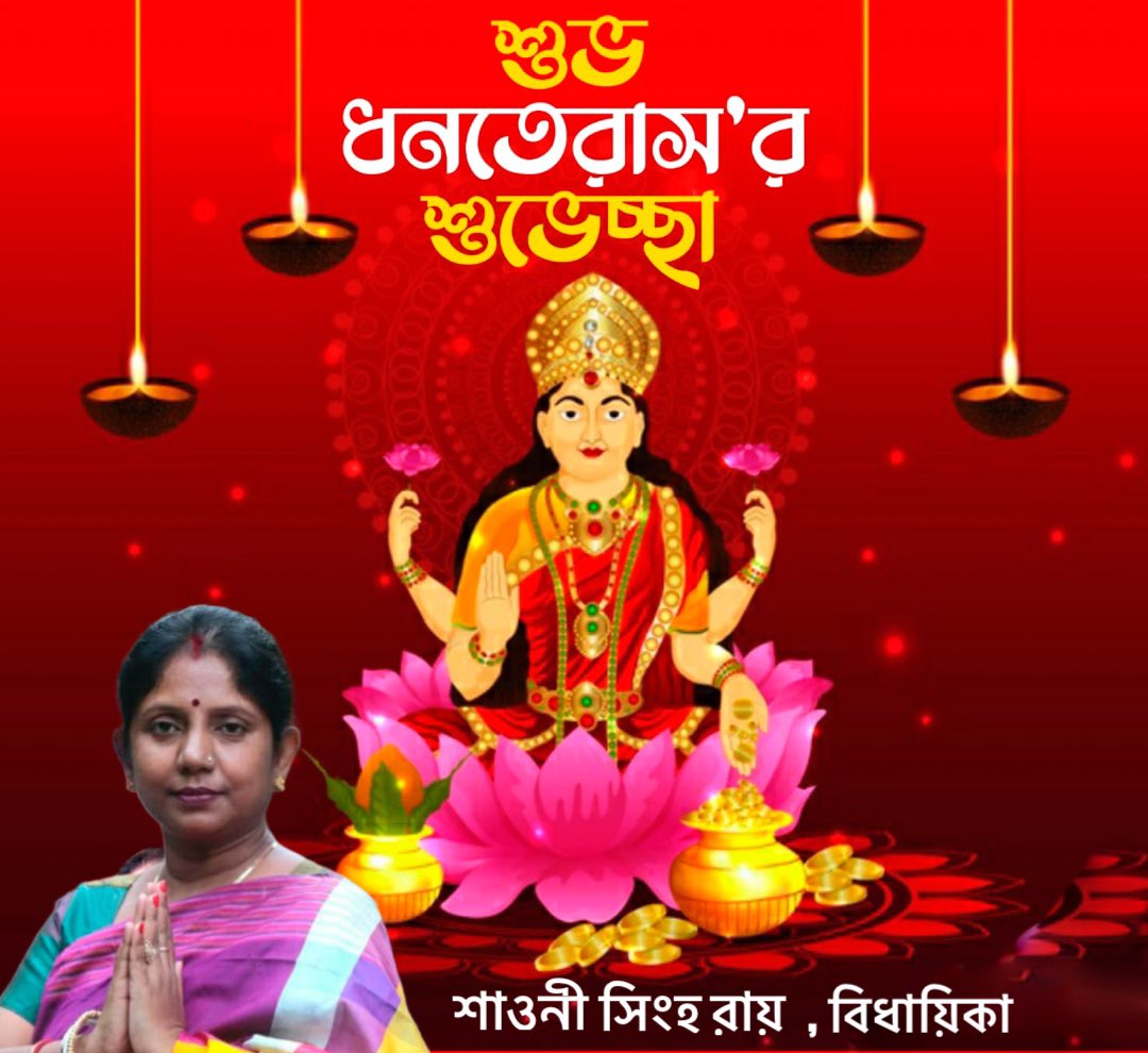mla_shaoni's tweet photo. সমস্ত রাজ্যবাসীকে ধনতেরাস এর আন্তরিক শুভেচ্ছা।
আপনাদের সকলের জীবন সুখ সমৃ��্ধ ও আনন্দময় হয়ে উঠুক এবং সকলের সুস্থতা কামনা করি। 🙏

#HappyDhanteras #Dhanteras #Dhanteras2020 https://t.co/goLUkFN4s6