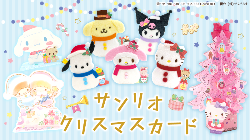 サンリオ 今年もサンリオにはかわいいクリスマスカードが勢揃い ほっぺやツリーが光る ライト メロディーカード や立てて飾れる ポップアップカード に 手書きでメッセージを添えてステキな贈り物に T Co 8shyddgdoo