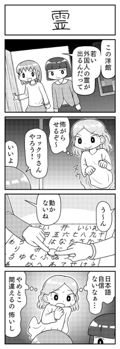 4コマ漫画「霊」 