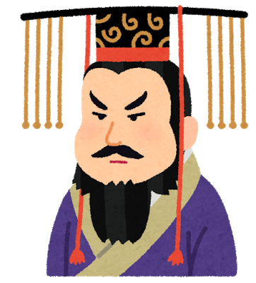 始皇帝のtwitterイラスト検索結果 古い順