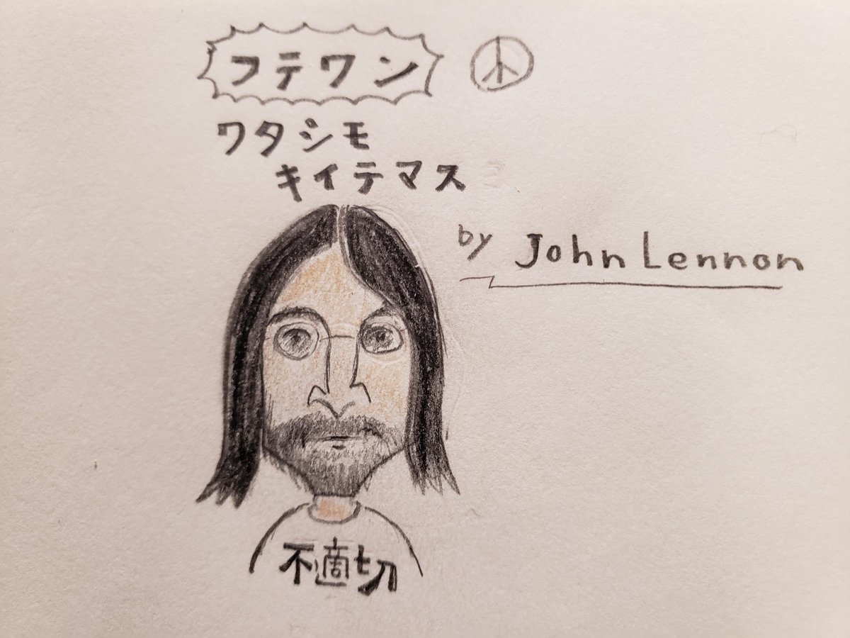 まいち ジョンレノン 描いてみた 不適切なワンダーランド ジョンレノン ビートルズ まいち絵 まいち画 イラスト えんぴつ絵 鉛筆画 色鉛筆