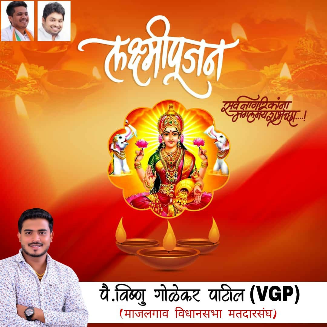 Vishnu_Golekar's tweet photo. !! लक्ष्मीपूजन निमित्त सर्व नागरिकांना मंगलमय शुभेच्छा !!
@RRPSpeaks 
@JAISINGH877 https://t.co/4zfLNUNvQV