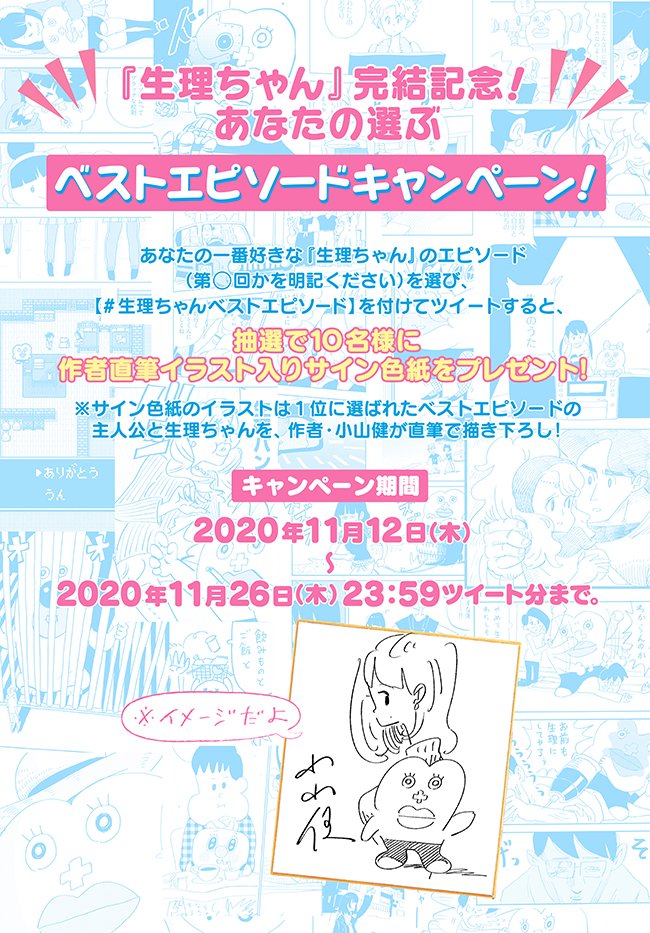 色々あったけど、今を生きている全ての人へ捧ぐ生理ちゃん最終回です。これまでのベストエピソードをTwitter投稿するとプレゼントが当たるキャンペーンもやっておりますので、この機会にまとめ読みしてみるのもGood! 

「生理ちゃん最終話『分かれ道』(作:小山健)」https://t.co/FtXSHD19HN 