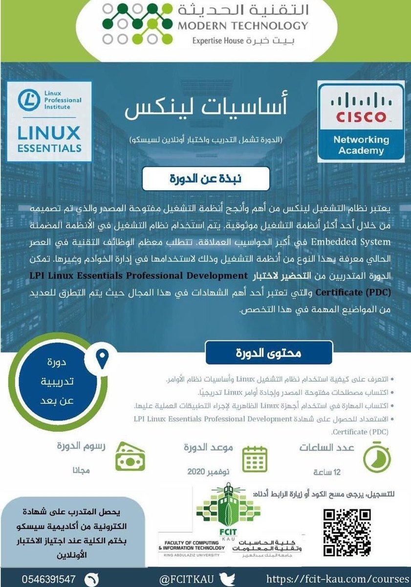 دورات مجانية معتمدة On Twitter دورة مجانية بشهادة معتمدة من سيسكو مختومة من جامعة الملك عبدالعزيز ب١٢ ساعة بعنوان أساسيات لينكس الإثنين ١ ربيع ثاني الساعة ٨ م للتسجيل و للتفاصيل Https T Co Ushxwv9ohi