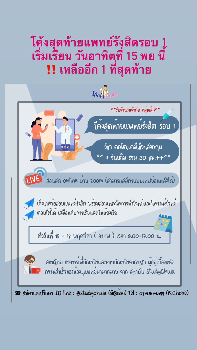 StudyChula's tweet photo. ‼️ เหลืออีก 1 ที่สุดท้าย (ด่วน)
🔥 เริ่มเรียนวันพรุ่งนี้ 
📣📣 โค้งแพทย์รังสิตรอบ 1
วิชา คณิต เคมี ชีวะ อังกฤษ
  
📌 สอนสด online ผ่าน zoom
 (สามารถสมัครแบบเทปย้อนหลังได้)
☎️ สนใจสมัคร
ได้ที่ https://t.co/xnuAkHGz6E
#แพทย์รังสิต #ข้อสอบแพทย์รังสิต #ทันตะรังสิต #กสพท64 #หมอรังสิต https://t.co/vEJyjqzxcI