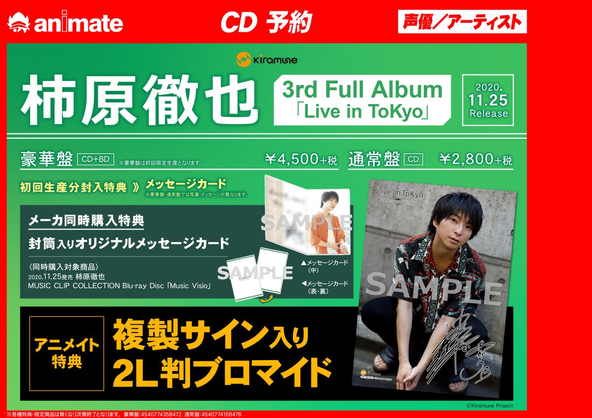 アニメイト豊橋 フェア情報 柿原徹也 3rd Full Album Music Clip Collection Blu Raydisc発売記念プレゼント抽選キャンペーンin Animate 開催決定ジャン 1 25発売の3rdアルバムとblu Ray 同時購入で 応募用紙 スマホ用壁紙 のお渡しジャン