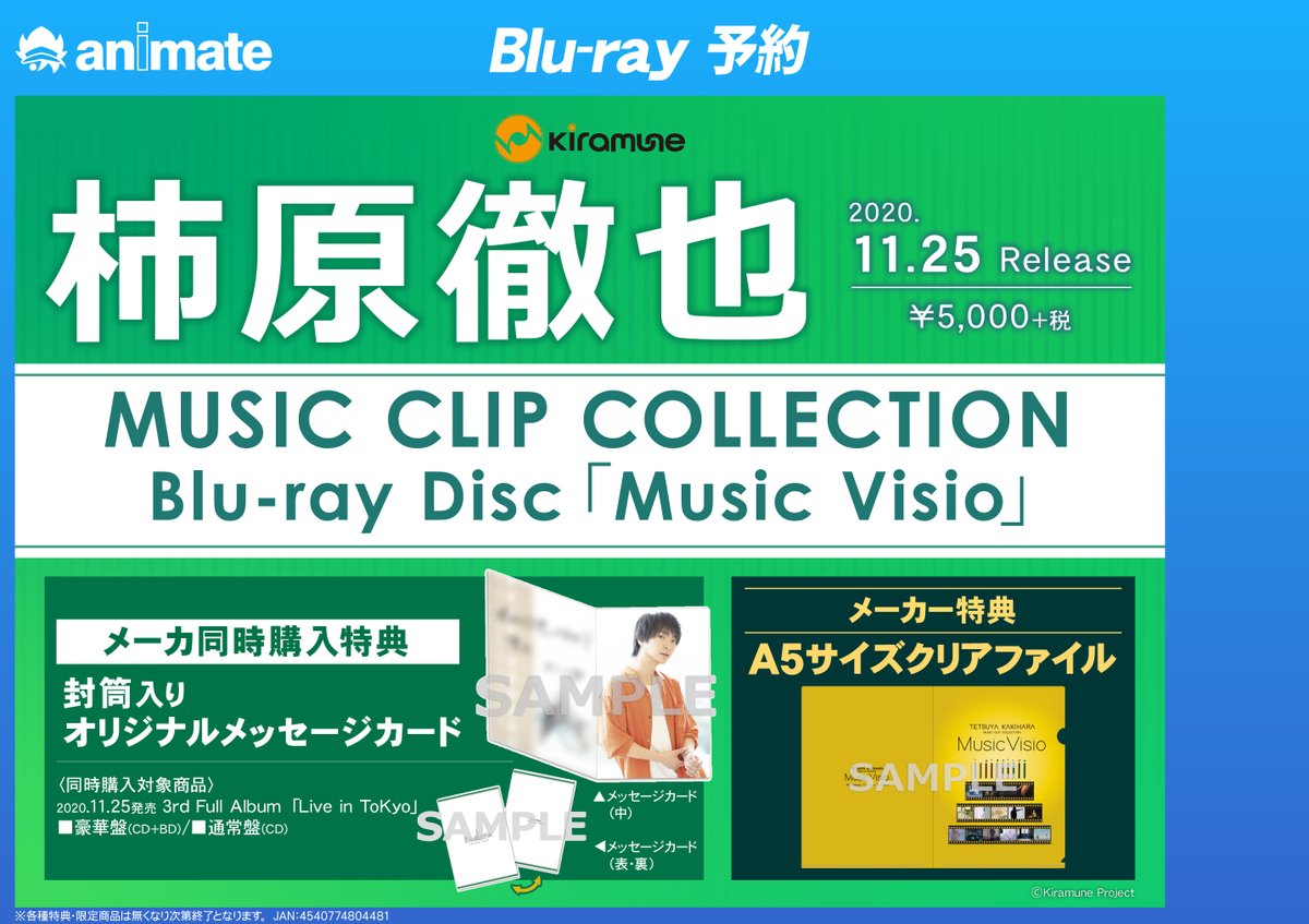 アニメイト豊橋 フェア情報 柿原徹也 3rd Full Album Music Clip Collection Blu Raydisc発売記念プレゼント抽選キャンペーンin Animate 開催決定ジャン 1 25発売の3rdアルバムとblu Ray 同時購入で 応募用紙 スマホ用壁紙 のお渡しジャン