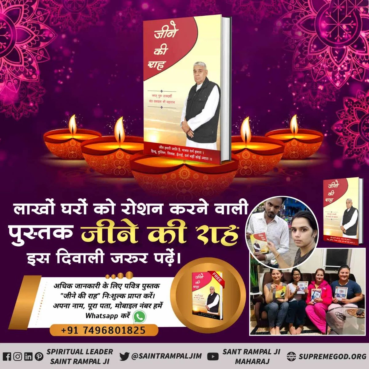 #दिवालीपरजलाएं_ज्ञानकादीप
जीवन को जगमगाने वाली अनमोल पुस्तक "जीने की राह" इस दिवाली जरुर घर लाएं।
अधिक जानकारी के लिए पूर्ण संत के सत्संग देखें ईश्वर TV पर रात 8:30pm 
सत्य ज्ञान प्राप्ति के लिए वेबसाइट करें यूट्यूब  पर सा न्यूज़ चैनल
<a href="/PMOIndia/">PMO India</a> 
<a href="/SatlokAshram/">Satlok Ashram</a> 
<a href="/cmohry/">CMO Haryana</a> 
<a href="/cm/">chris muscarella</a>