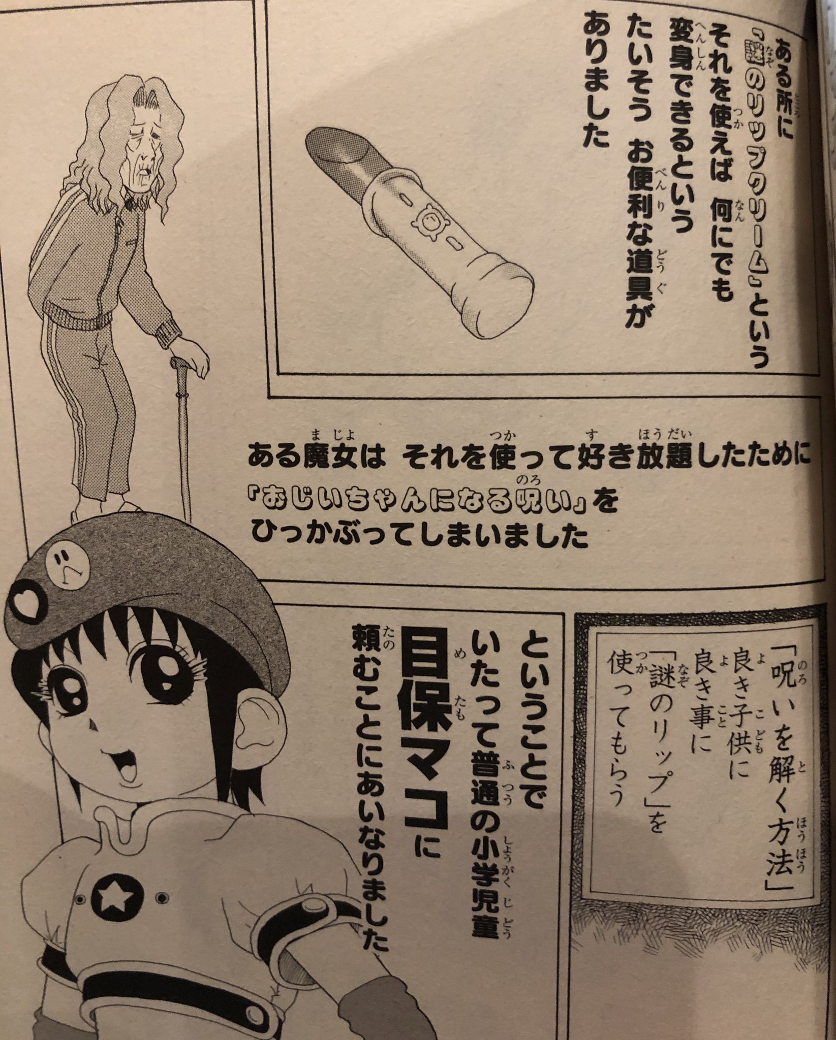 تويتر 津尾 尋華 على تويتر 奇漫画紹介21 マコちゃんのリップクリーム なみえ先生の代表作 フォロワーからの脅迫があったので紹介です 何にでも変身できるリップクリームを悪用した魔女ザイアーが 毎回違う 呪いにかかり 呪いを解くために子供に良いことをして