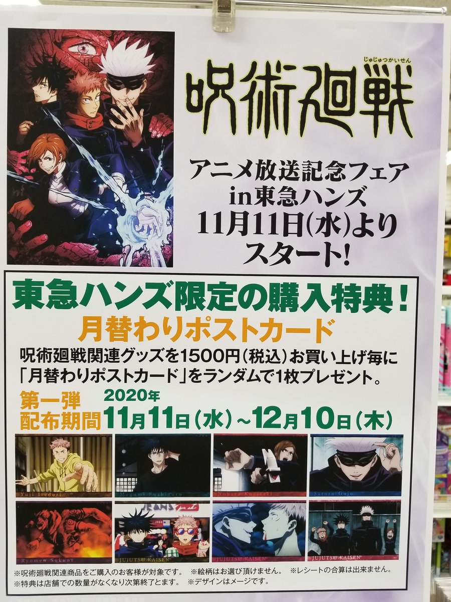 東急ハンズ名古屋店 8階 バラエティ 呪術廻戦 グッズのお知らせ 本日は多くのお客様にご来店いただきましてありがとうございました フリー入場のお時間をお知らせ致します 14時 より時間帯購入整理券なしでもお買い求めいただけます 一部の商品は