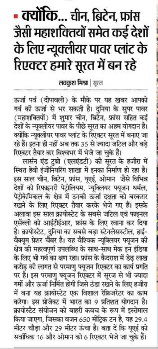 DevelopedSurat's tweet photo. #Hazira_Surat 's L&amp;T unit is manufacturing #Nuclear_Reactor &amp; supplying #All_over_the_World ' #Super_Power_Countries ..

આપણા #સુરત_હજીરા નું #એલ_એન્ડ_ટી #ન્યુક્લિયર_રિએક્ટર બનાવીને #આખા_વિશ્વમાં_મોકલે_છે.

#Divyabhaskar #DainikBhaskar #Make_in_Surat @makeinindia @narendramodi ji https://t.co/zRCr3i2UfC