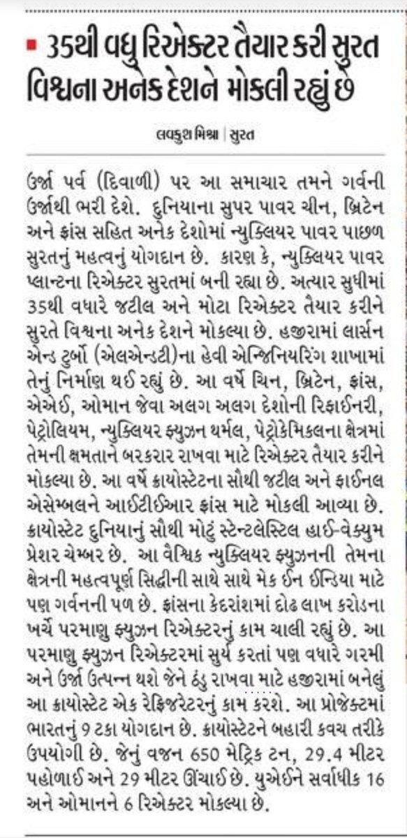DevelopedSurat's tweet photo. #Hazira_Surat 's L&amp;T unit is manufacturing #Nuclear_Reactor &amp; supplying #All_over_the_World ' #Super_Power_Countries ..

આપણા #સુરત_હજીરા નું #એલ_એન્ડ_ટી #ન્યુક્લિયર_રિએક્ટર બનાવીને #આખા_વિશ્વમાં_મોકલે_છે.

#Divyabhaskar #DainikBhaskar #Make_in_Surat @makeinindia @narendramodi ji https://t.co/zRCr3i2UfC