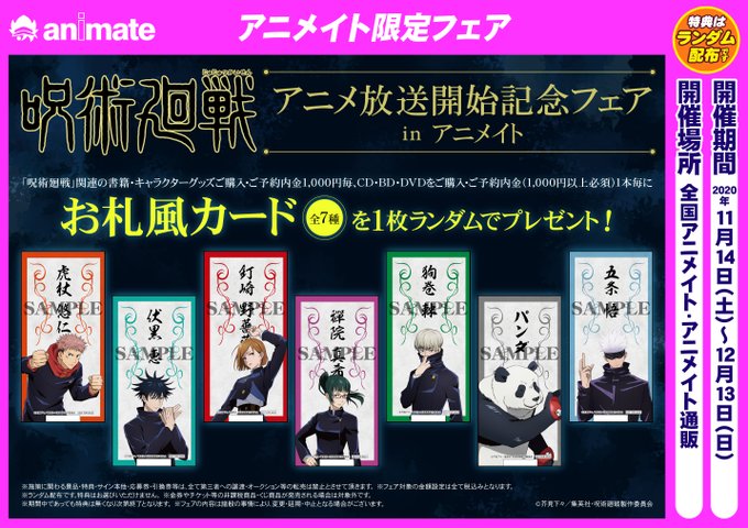 ｱﾆﾒｲﾄﾓﾗｰｼﾞｭ佐賀 営業時間 10時 21時 V Twitter フェア開始 11 14 12 13まで 呪術廻戦 アニメ放送開始記念フェア In アニメイト 開催サガ 期間中 関連の書籍 キャラクターグッズご購入 ご予約内金1 000円毎 Cd Dvdをご購入 ご予約内金 1 000円