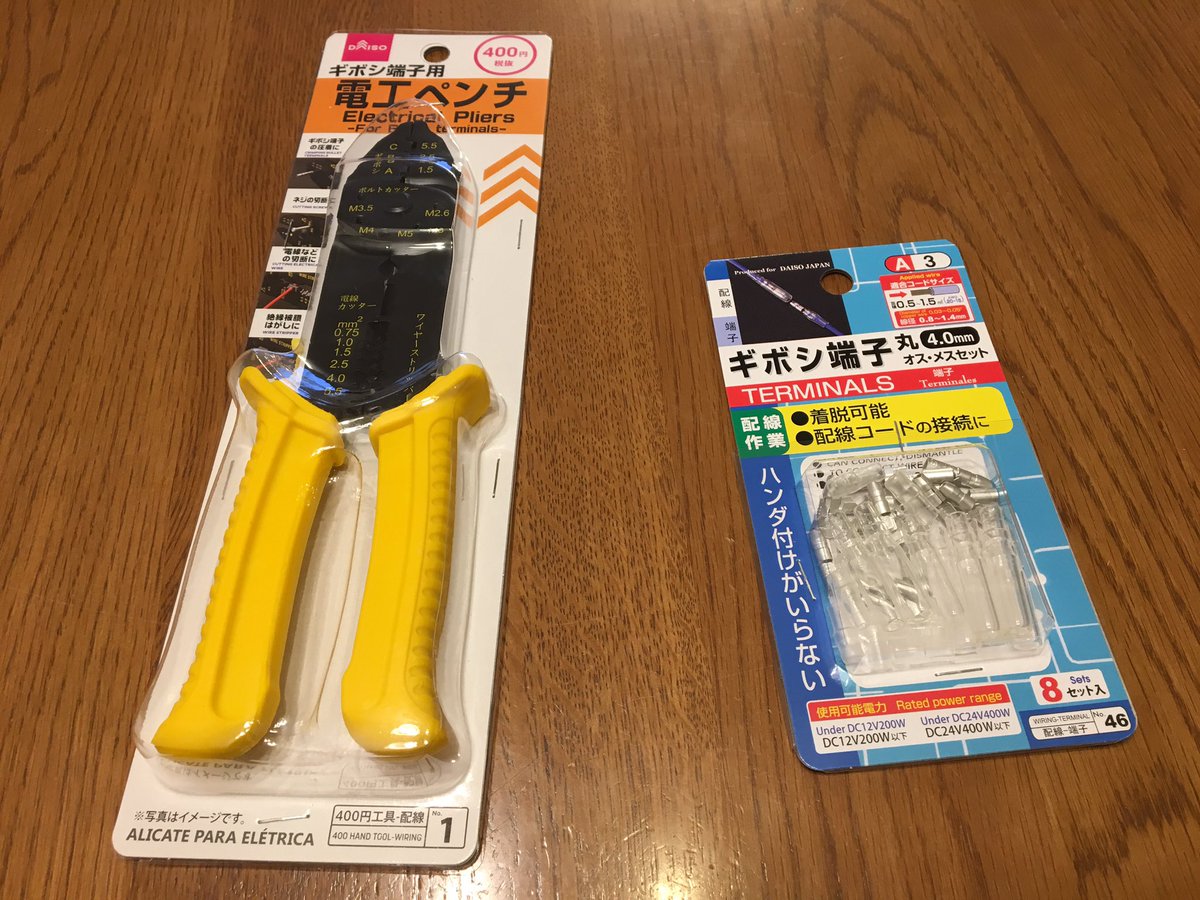 Degharl Der デアール コレはダイソーの大きい店舗で売っていた電工ペンチとギボシ端子セット 電子工作の場合は精密 圧着ペンチの方が使うかなとも思うので ギボシの圧着はオマケに近い T Co Hfbzn0jh3v Twitter