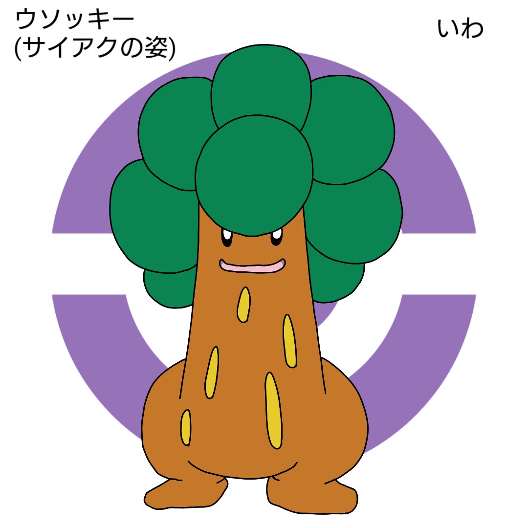 モグラの夜明け オリジナルポケモン ウソッキー サイアクの姿 大昔に神の木と崇められていたが動いたことでポケモンだと気付かれた 歩く度に大地のエネルギーを吸収しているため周りの草木は枯れていく サイアクノギソウ いわ 3ターンの間 全ての攻撃の