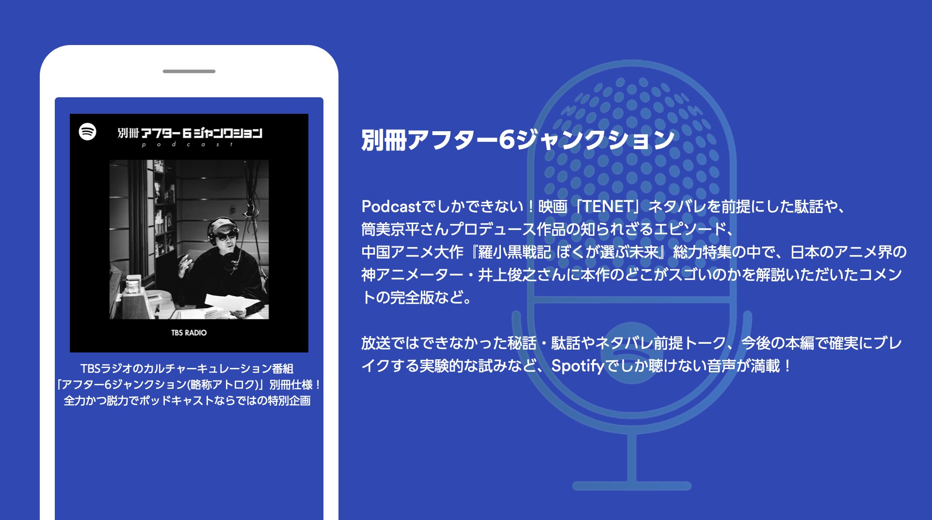 Spotify Japan Spotify限定 別冊アフター6ジャンクション 配信中 ライムスター宇多丸さんがパーソナリティを務める Tbsラジオ アフター6ジャンクション の別冊仕様 T Co Ldzklohnjr アーカイブとあわせてお楽しみください