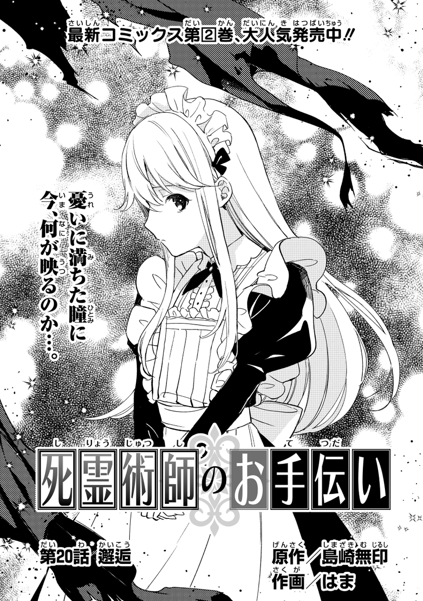 ガンガンONLINEにて連載中の『死霊術師のお手伝い』(作画:はま先生)
第20話『邂逅』アプリ版にて先行公開中です!
ガンガンONLINEアプリお持ちでしたらぜひに。
コミックス第2巻は、11/12に発売になりました。
こちらもどうぞよろしくお願いいたします。?♂️
https://t.co/cvnoFIC6FO