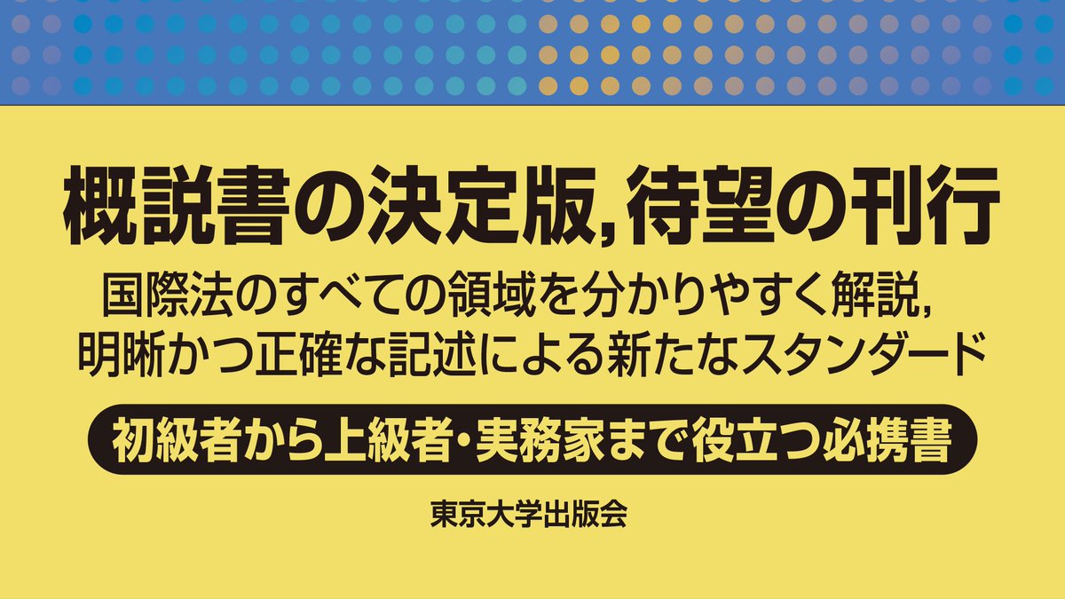 東京大学出版会 お知らせ 岩沢雄司 東京大学名誉教授が 11月12日に国連本部で行われた選挙の結果 国際司法裁判所裁判官に再選されました 国連総会および安全保障理事会の両投票において いずれもトップ当選という偉業となりました 朝日新聞