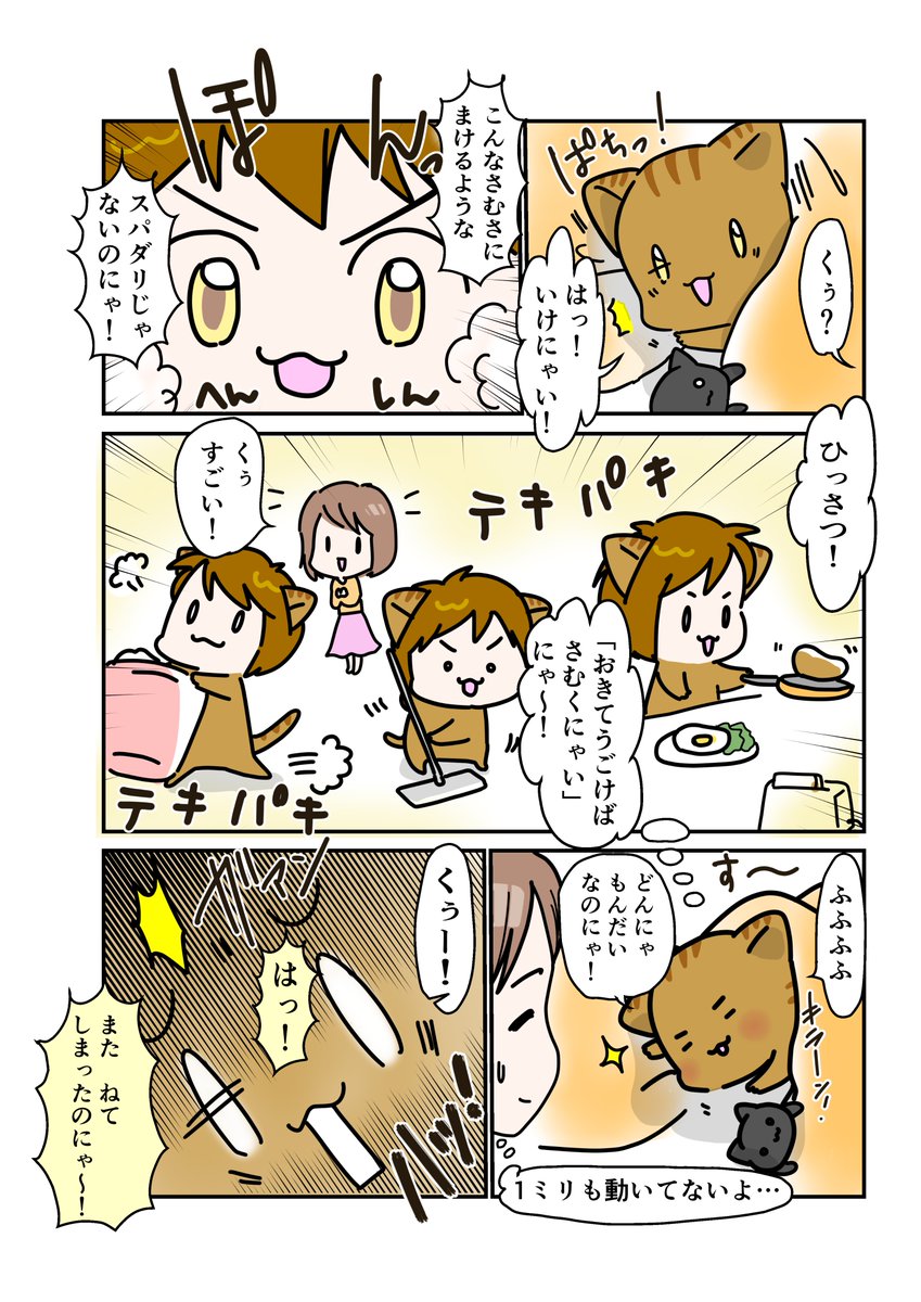 #スパダリにゃんこ
くぅの日常 第50話 

KO-TA-TSUプロジェクト

昨日の問題の答え合わせにどうぞ
#創作マンガ 