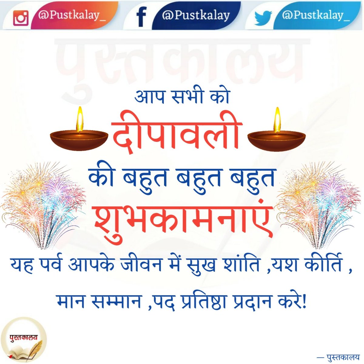 Pustkalay_'s tweet photo. ❤️🙏

 #दीवाली_की_हार्दिक_शुभकामनाएं 
#Pustkalay #पुस्तकालय https://t.co/FIcq5JFTWB