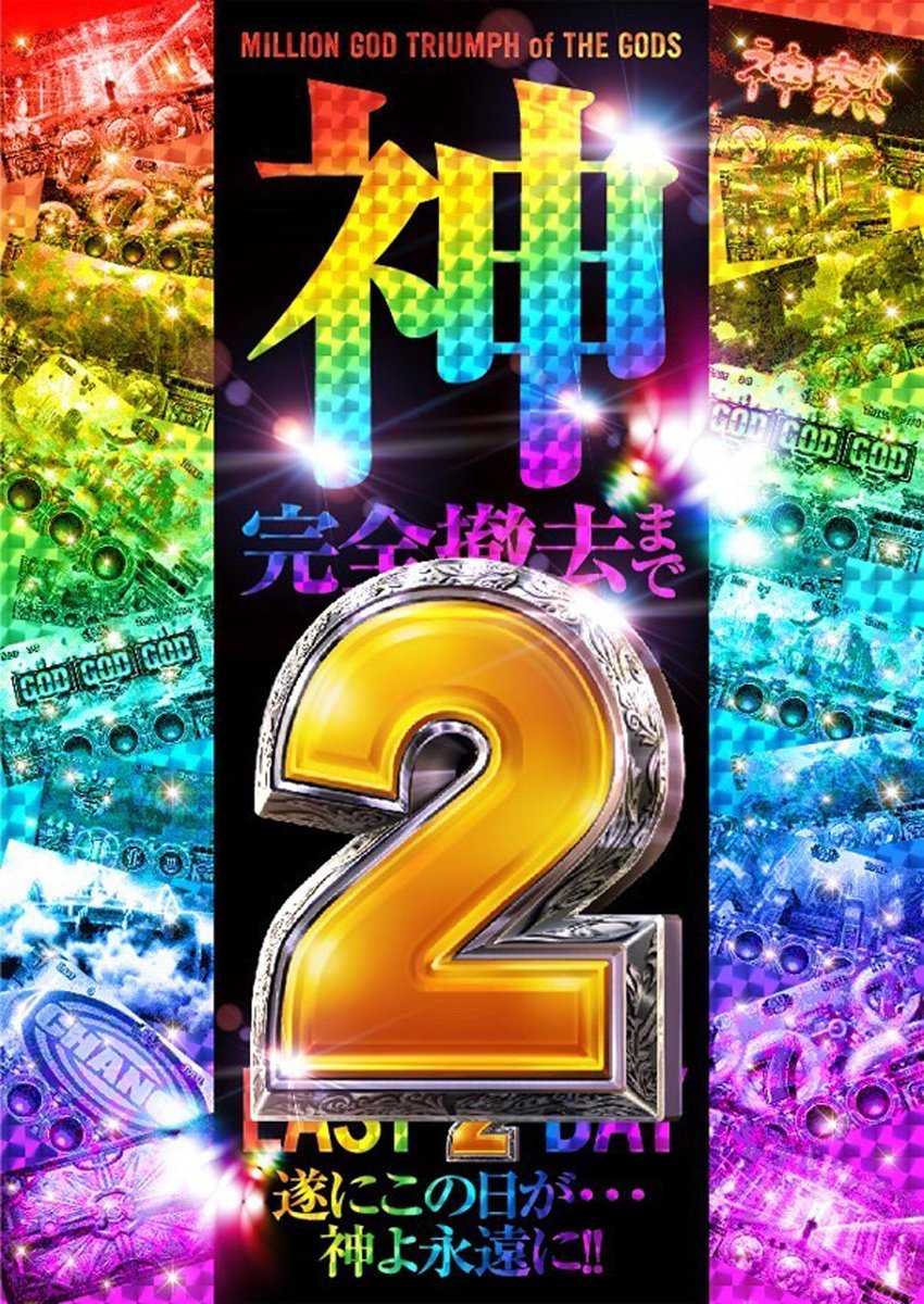 ジュラク王子レオンくん ジュラク公式キャラクター ミリオンゴッド 神々の凱旋 週末土日 ジュラク王子店で稼働するのは 今日と明日の2日間だけ 機会がございましたら 是非ともお立ち寄り下さいませ ジュラク王子店 ミリオンゴッド神々の