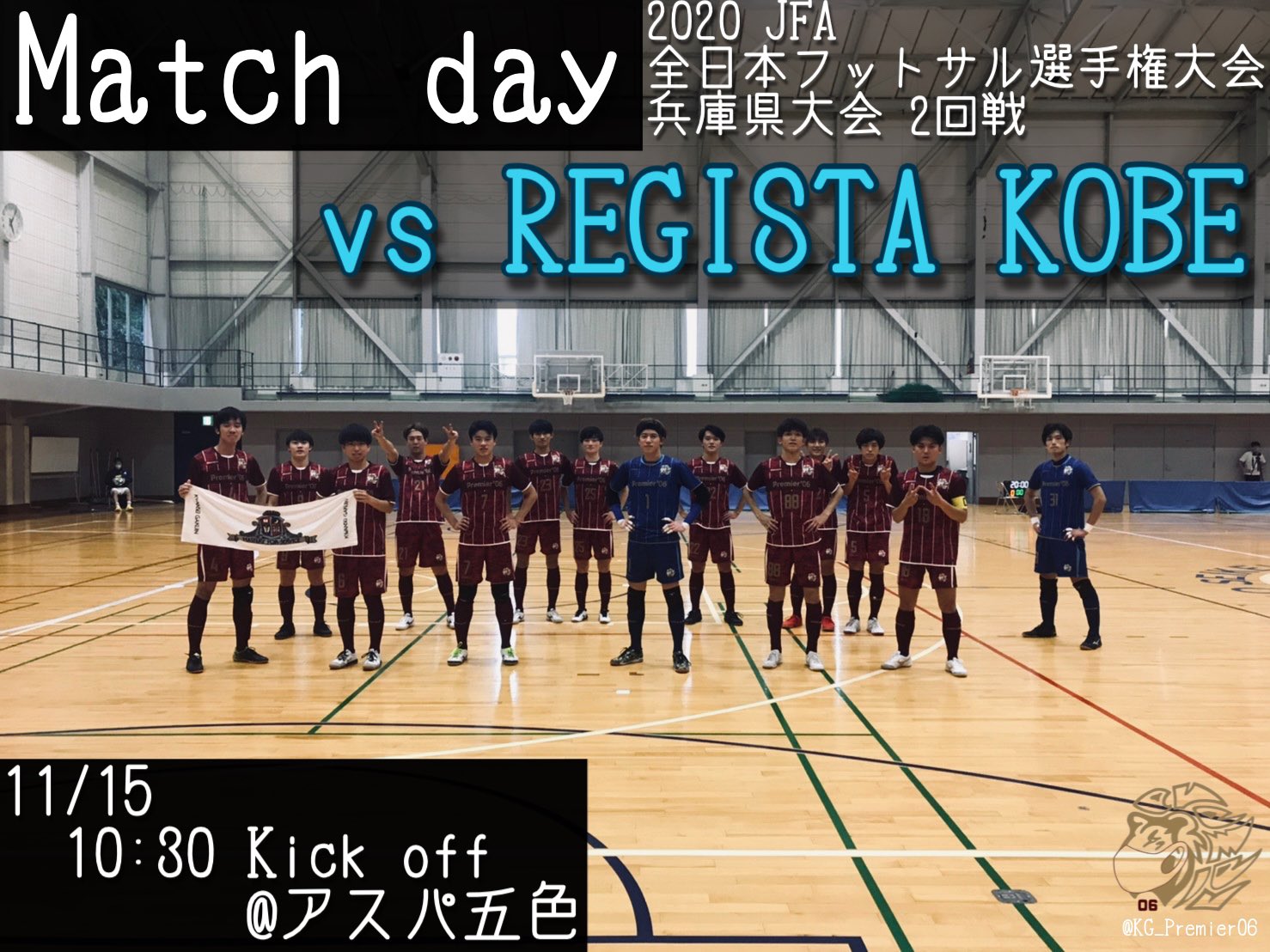 関西学院大学フットサルクラブ Premier 06 プルミエール Match Day 明日11 15 全日本 フットサル選手権大会兵庫県大会 2回戦 相手は県トップリーグの強豪 レジスタ神戸です 全力を尽くします 応援よろしくお願いします フットサル 学生