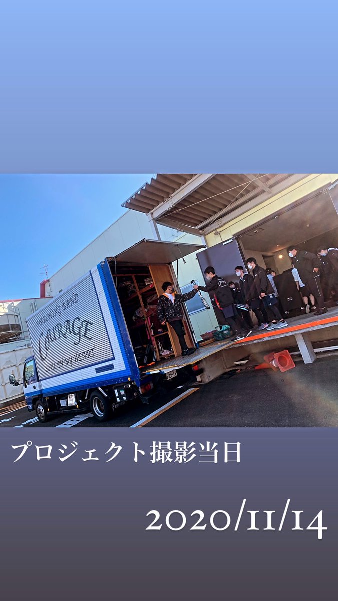 MarchingCourage's tweet photo. 2020.11.14
プロジェクト撮影当日!!!!!
.
#courage2020
#DreamMarchingProject2020
#DMP2020 https://t.co/G8sVWIOk8Z