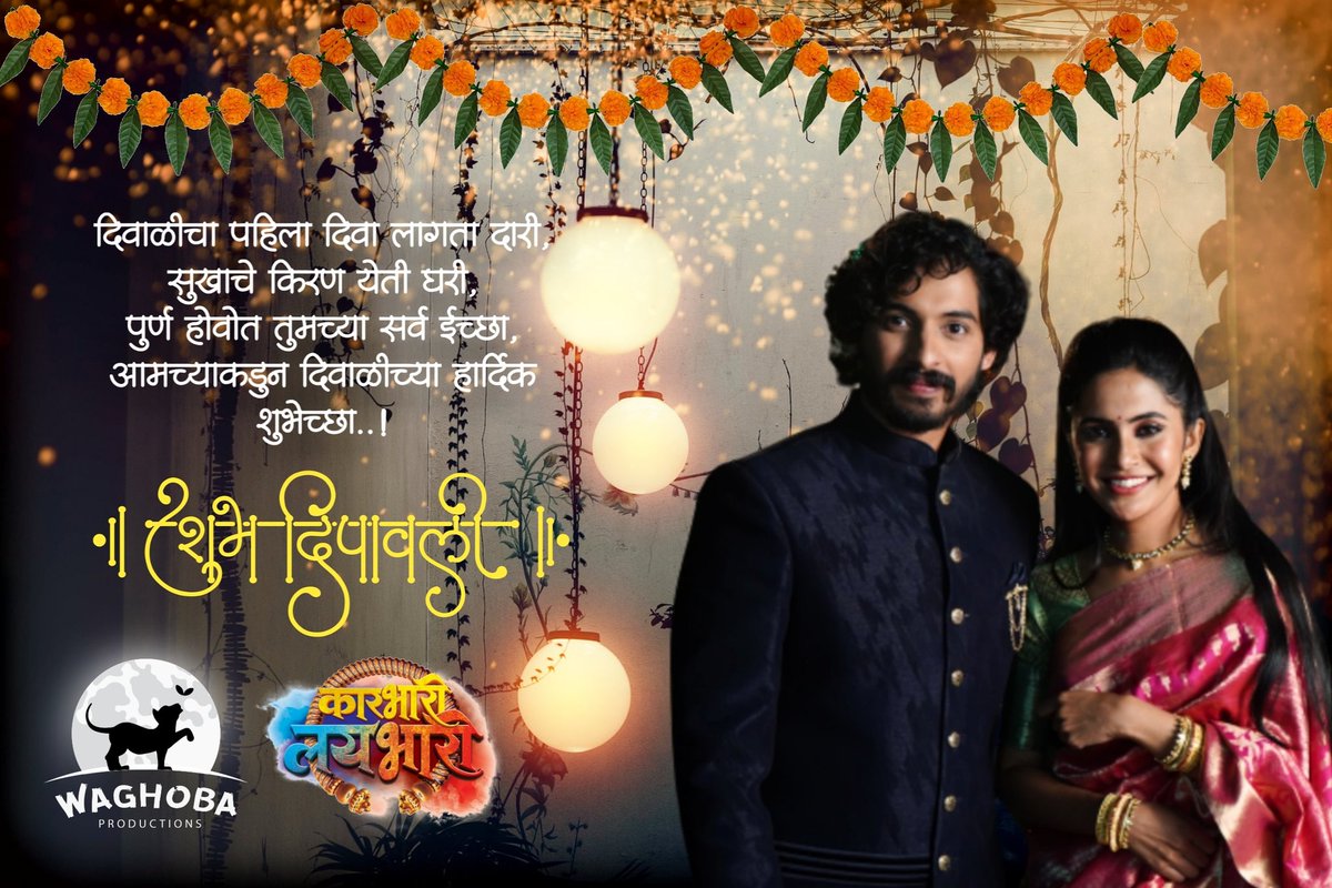 WaghobaProd's tweet photo. तुम्हा सगळ्यांना वाघोबा प्रोडक्शन तर्फे दिपावलीच्या लय भारी शुभेछा ✨✨ https://t.co/AeTIY77XM8